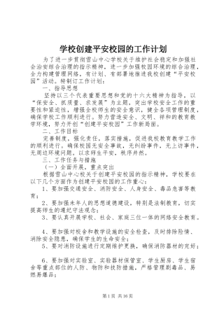 学校创建平安校园的工作计划 