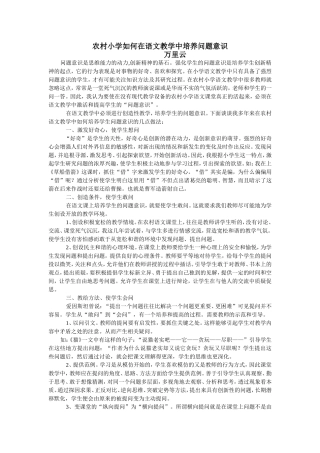 小学语文教学论文_农村小学如何在语文教学中培养问题意识