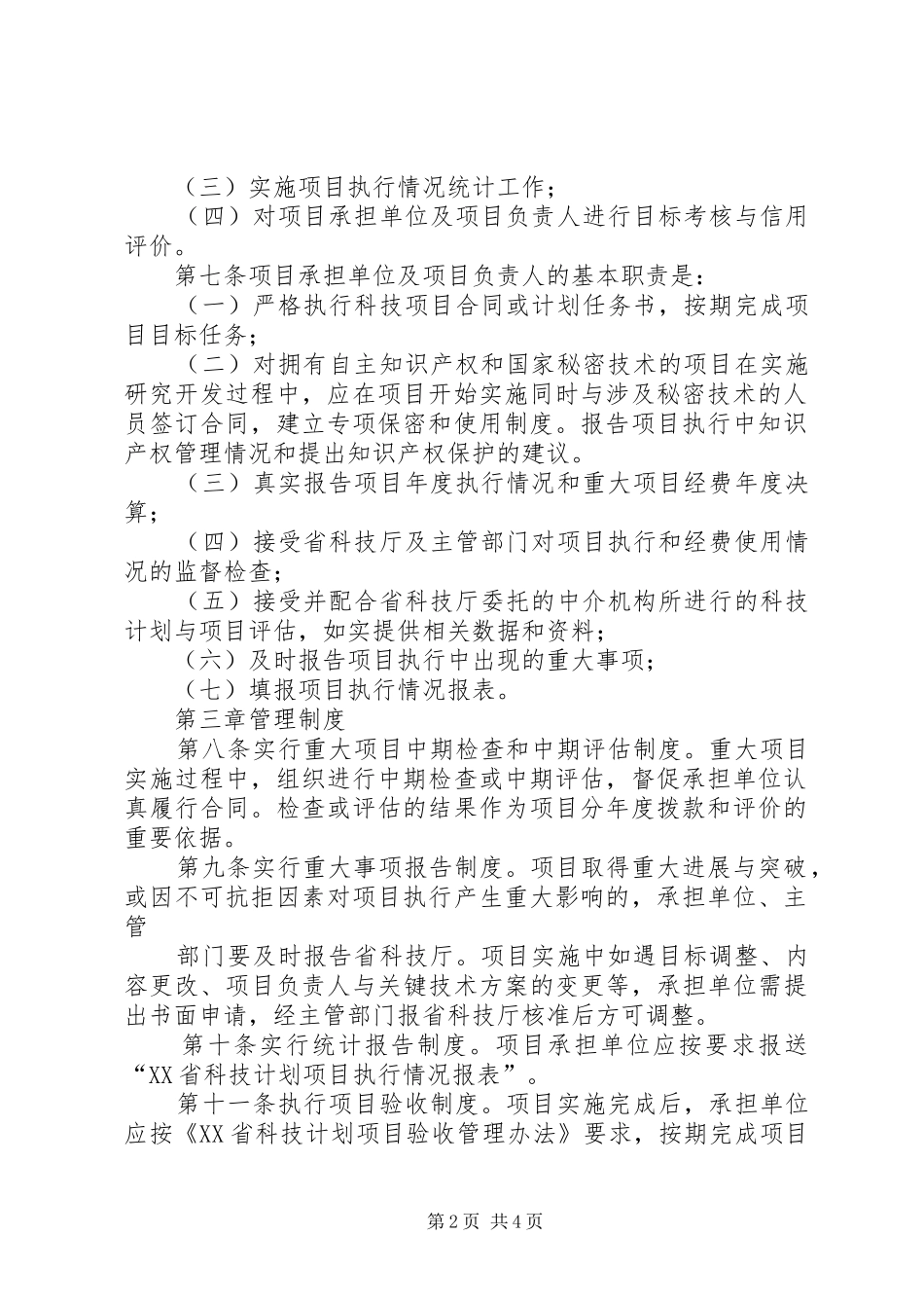 XX省科技计划项目后补助实施办法 _第2页