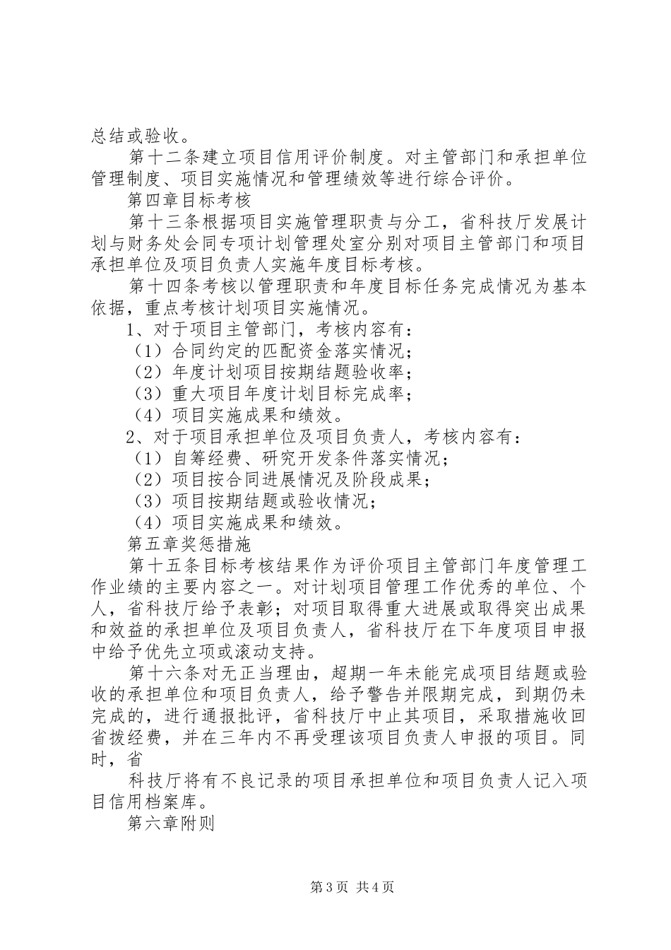 XX省科技计划项目后补助实施办法 _第3页