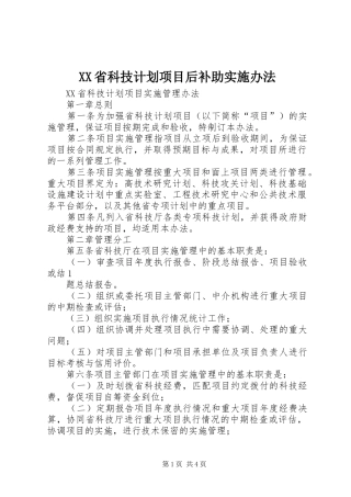 XX省科技计划项目后补助实施办法 