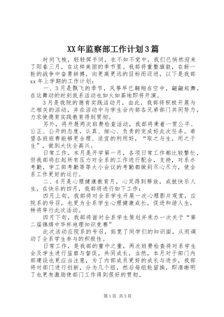 XX年监察部工作计划3篇