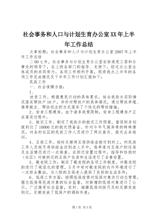 社会事务和人口与计划生育办公室XX年上半年工作总结 