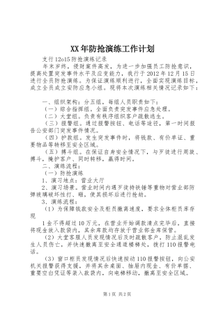 XX年防抢演练工作计划 