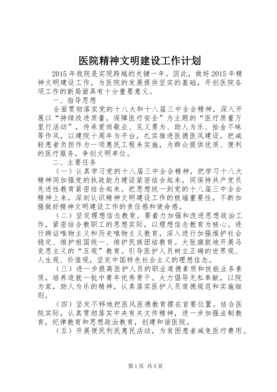 医院精神文明建设工作计划_1 _第1页
