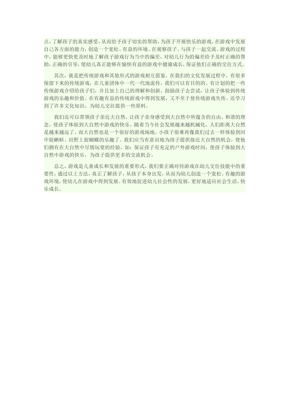 如何在游戏中提升幼儿的交往能力_第2页