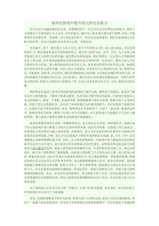 如何在游戏中提升幼儿的交往能力