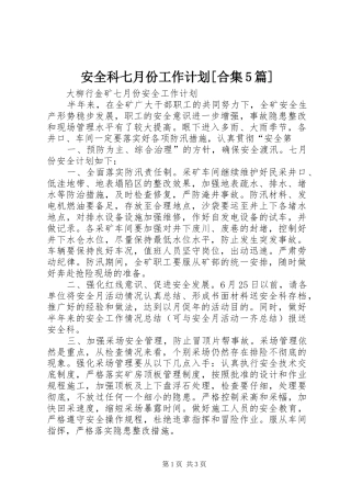 安全科七月份工作计划[合集5篇] 