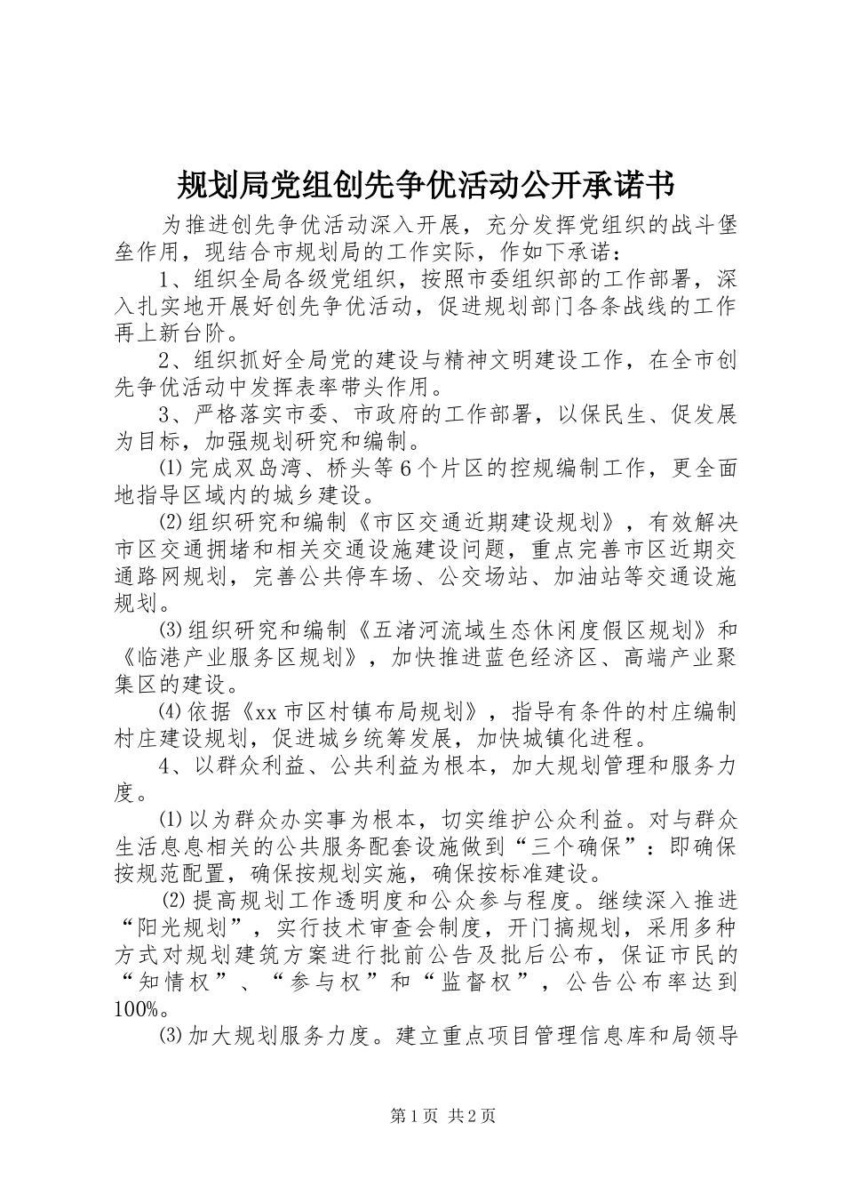 规划局党组创先争优活动公开承诺书 _第1页