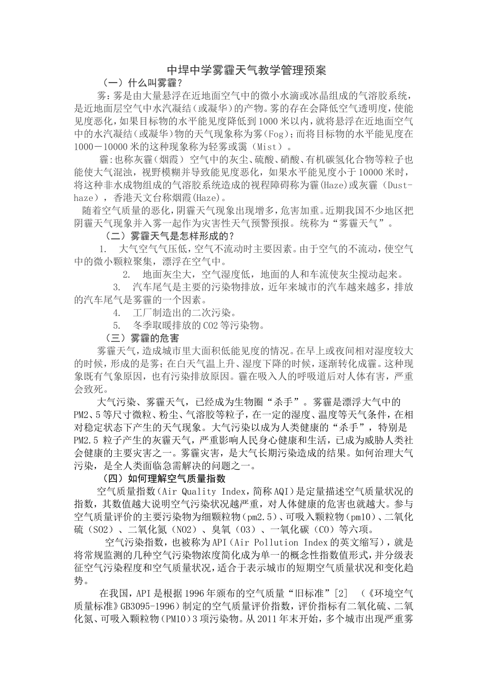 中垾中学雾霾天气教学管理预案_第1页