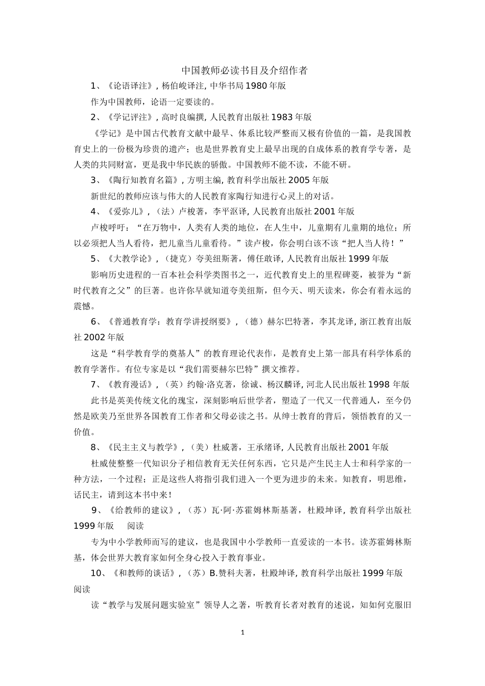 中国教师必读书目及介绍作者_第1页