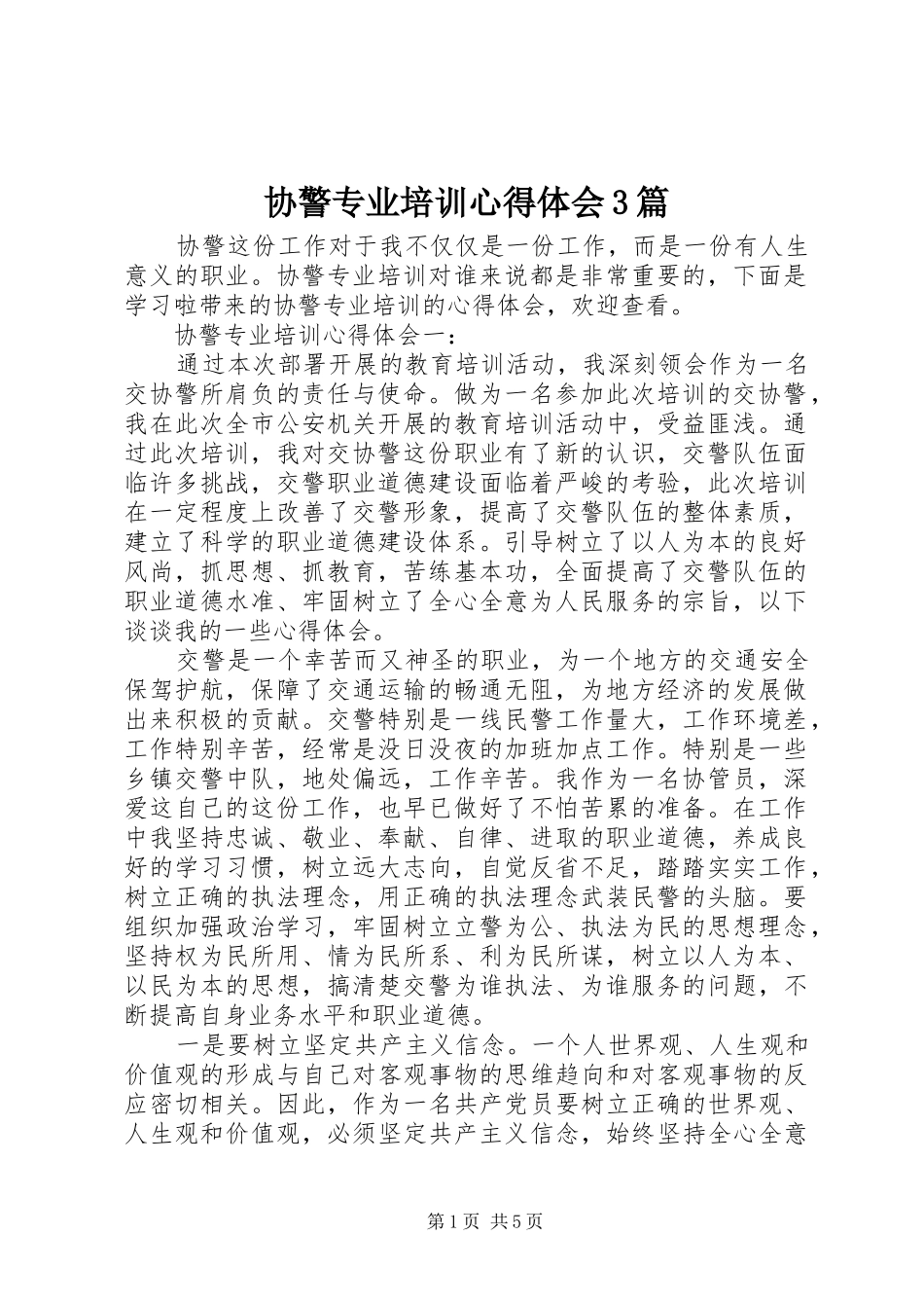 协警专业培训心得体会3篇_第1页