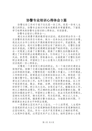 协警专业培训心得体会3篇
