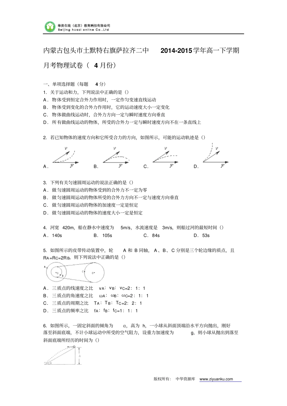 内蒙古包头土默特右旗萨拉齐二中2012015学年高一下学期月考物理试卷4月份版含解析汇总_第1页