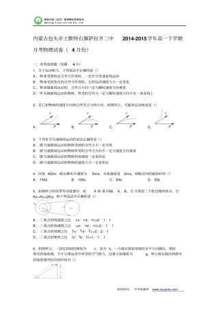 内蒙古包头土默特右旗萨拉齐二中2012015学年高一下学期月考物理试卷4月份版含解析汇总