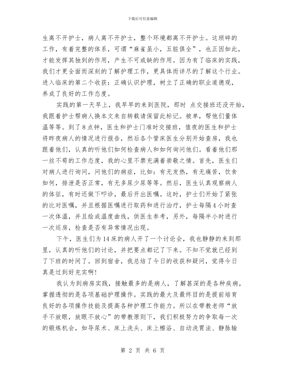 医院护理实践汇报材料与医院护理工作上半年总结范文汇编_第2页