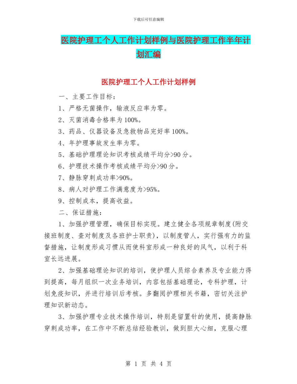 医院护理工个人工作计划样例与医院护理工作半年计划汇编_第1页