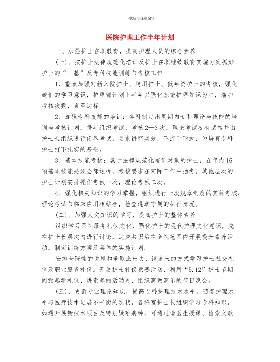 医院护理工个人工作计划样例与医院护理工作半年计划汇编_第3页