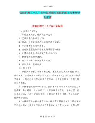 医院护理工个人工作计划样例与医院护理工作半年计划汇编