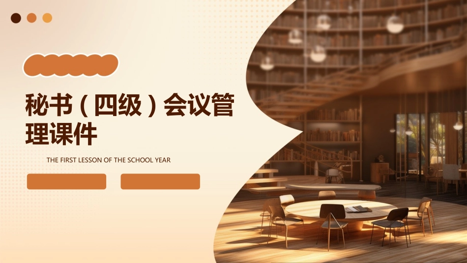 秘书(四级)会议管理课件_第1页