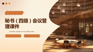 秘书(四级)会议管理课件