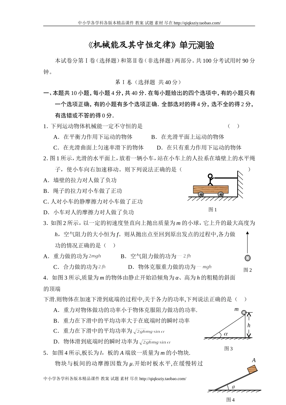 《第七章__机械能守恒定律》单元测试1_第1页