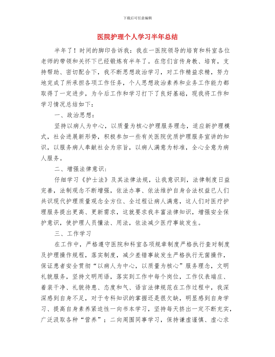 医院护理2024年度工作总结与医院护理个人学习半年总结汇编_第3页