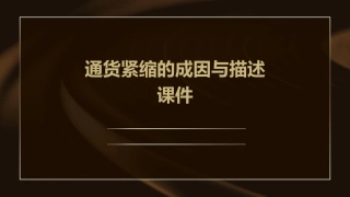 通货紧缩的成因与描述课件