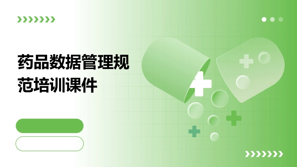 药品数据管理规范培训课件_第1页