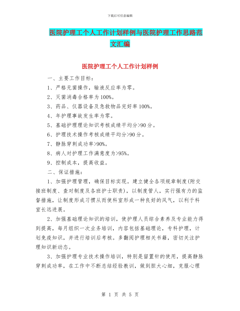 医院护理工个人工作计划样例与医院护理工作思路范文汇编_第1页