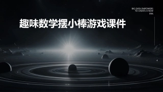 趣味数学摆小棒游戏课件