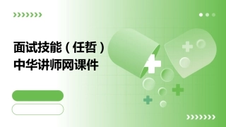 面试技能(任哲)中华讲师网课件