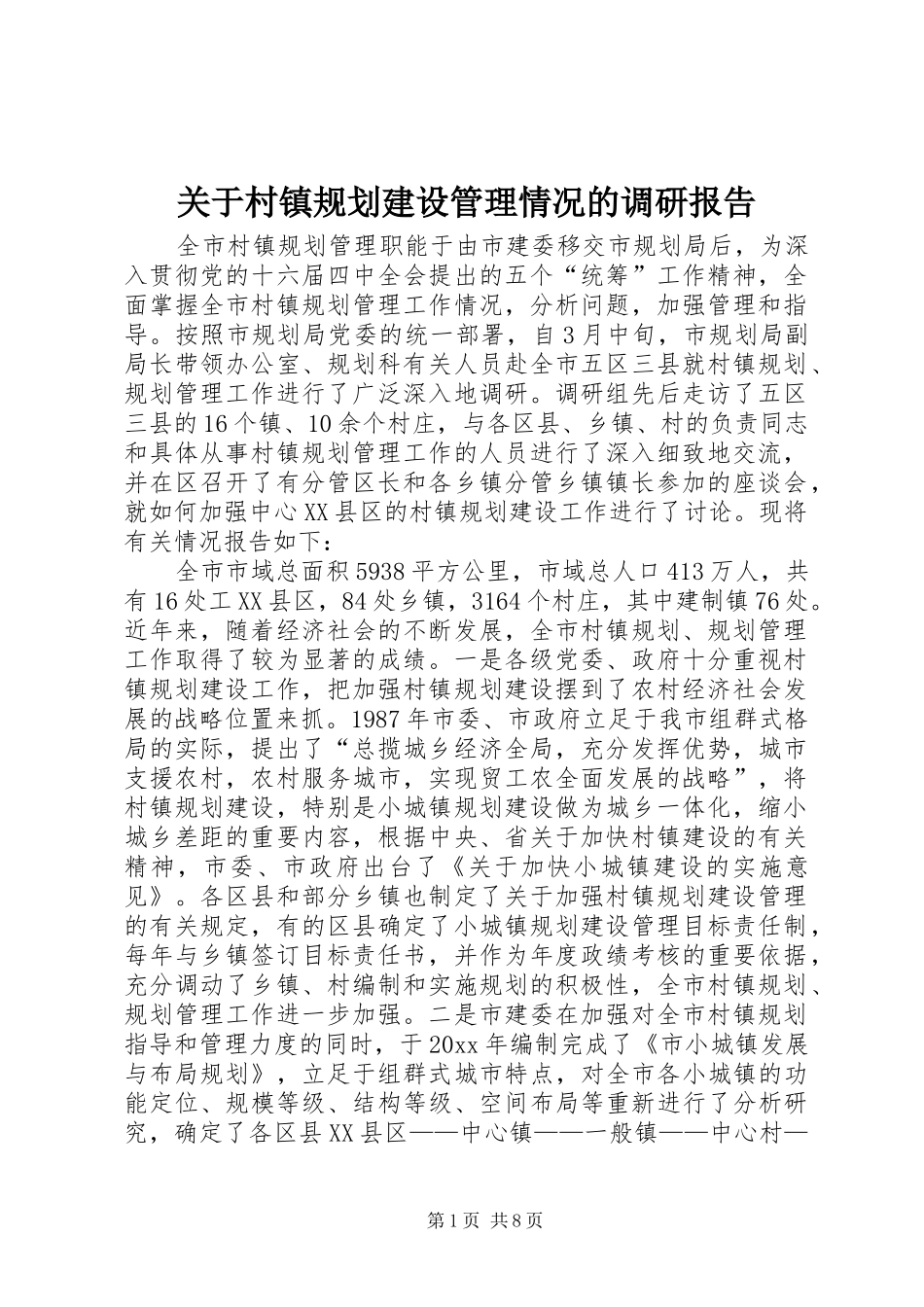 关于村镇规划建设管理情况的调研报告 _第1页