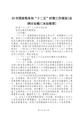 XX市国家税务局“十二五”时期工作规划(总纲讨论稿)[本站推荐] 