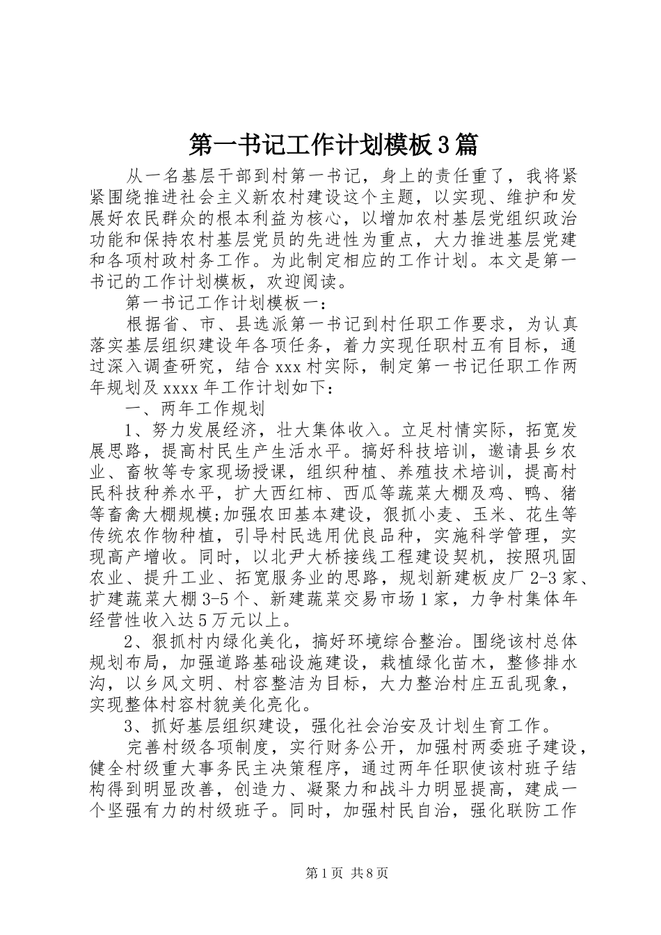 第一书记工作计划模板3篇_第1页