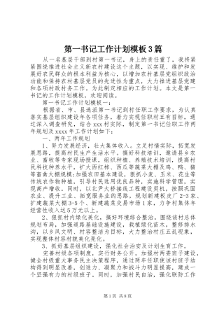 第一书记工作计划模板3篇
