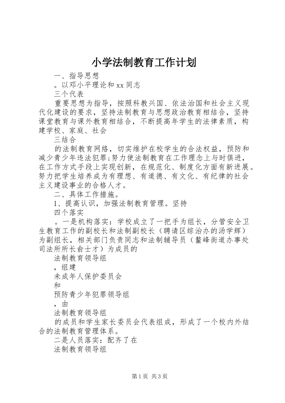 小学法制教育工作计划 _第1页