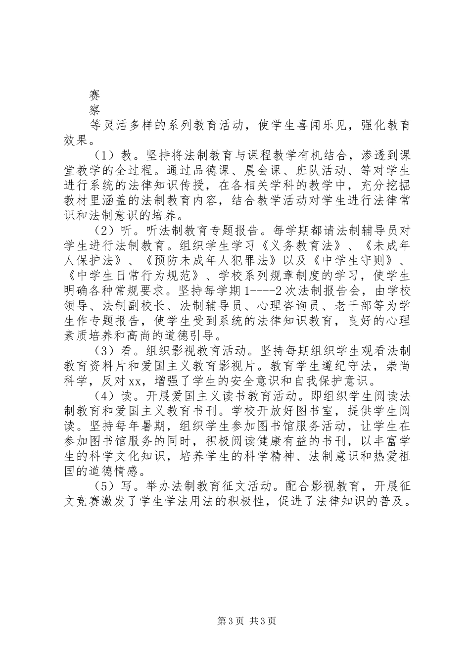 小学法制教育工作计划 _第3页