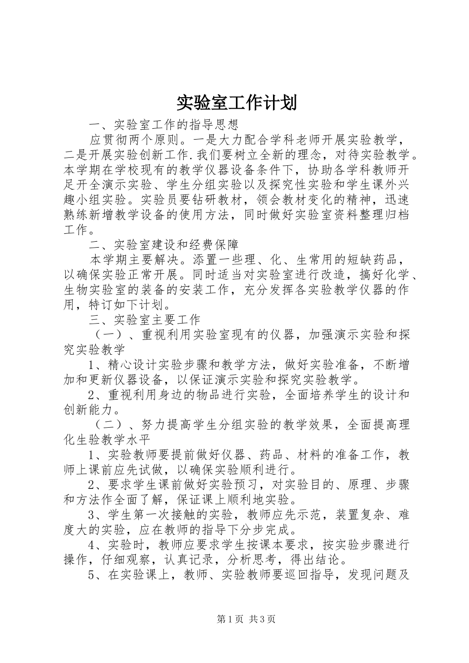 实验室工作计划 _第1页