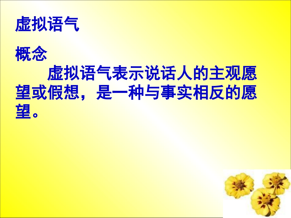 虚拟语气讲解_第3页