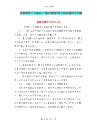 医院护理工作半年计划与医院护理工作思路范文汇编