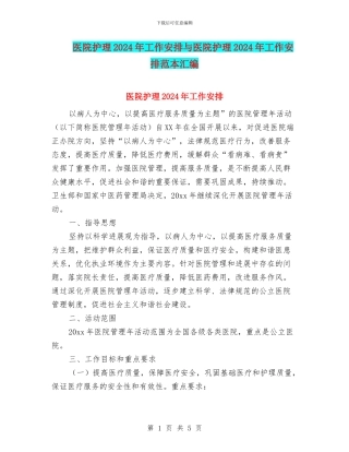医院护理2024年工作安排与医院护理2024年工作安排范本汇编
