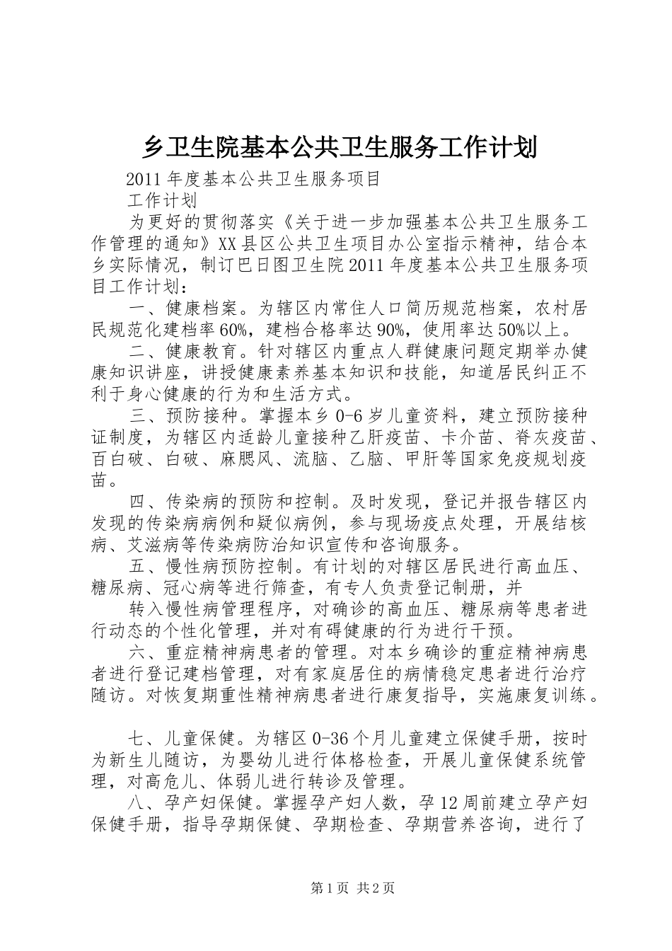 乡卫生院基本公共卫生服务工作计划 _第1页