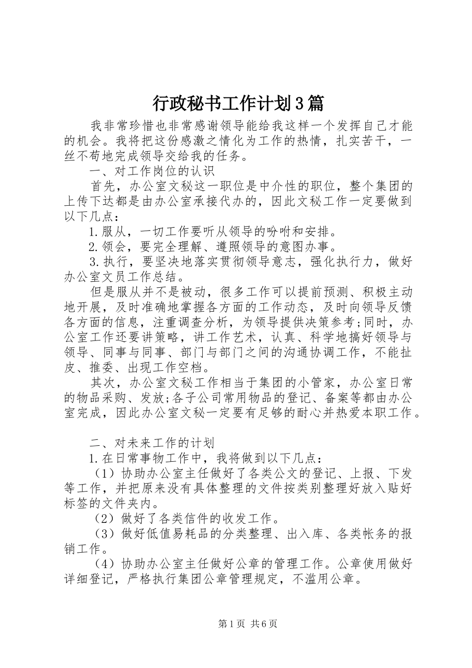 行政秘书工作计划3篇_第1页