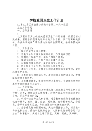 学校爱国卫生工作计划 