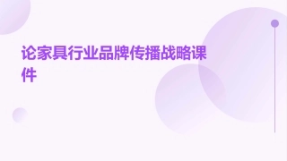 论家具行业品牌传播战略课件