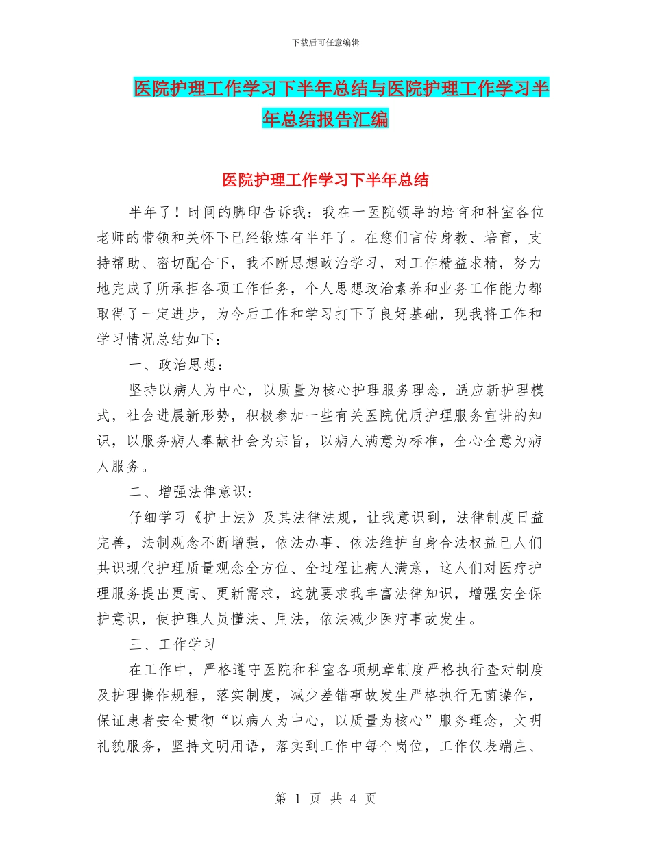 医院护理工作学习下半年总结与医院护理工作学习半年总结报告汇编_第1页