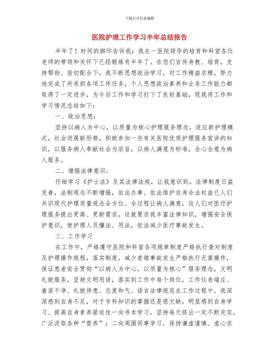 医院护理工作学习下半年总结与医院护理工作学习半年总结报告汇编_第3页