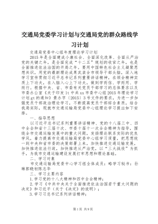 交通局党委学习计划与交通局党的群众路线学习计划 