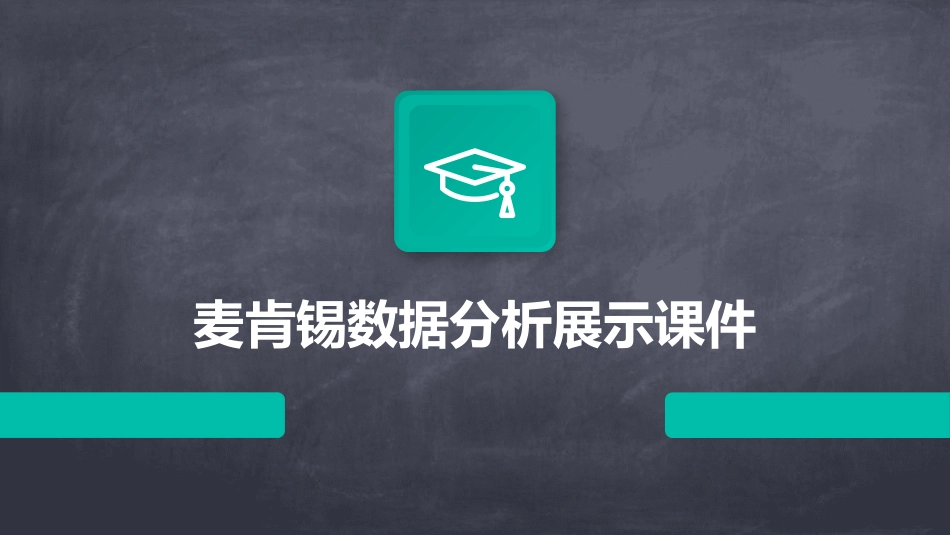 麦肯锡数据分析展示课件_第1页